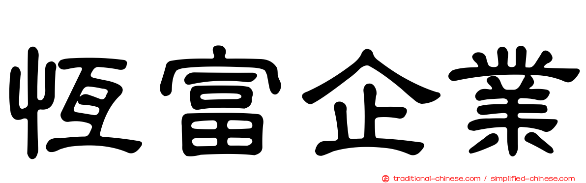 恆富企業