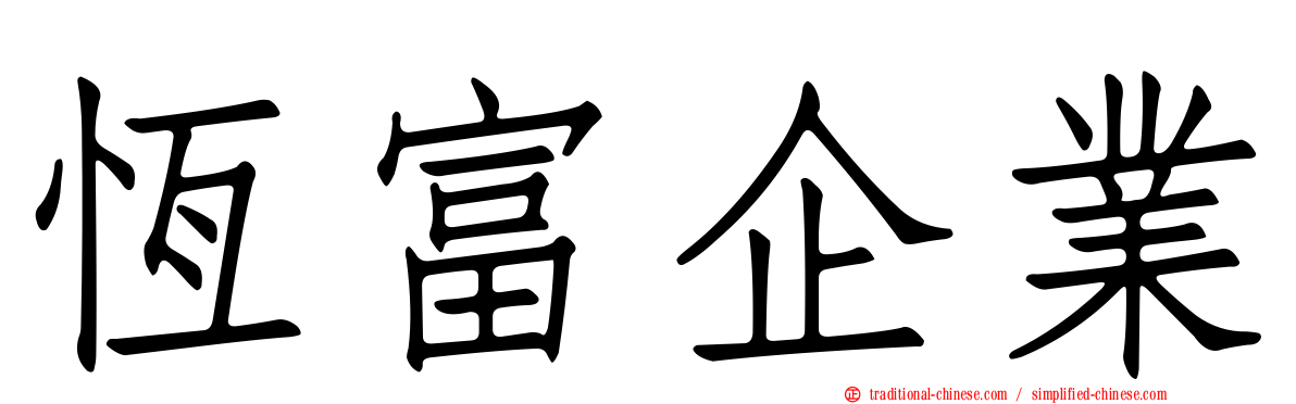 恆富企業
