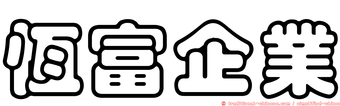 恆富企業
