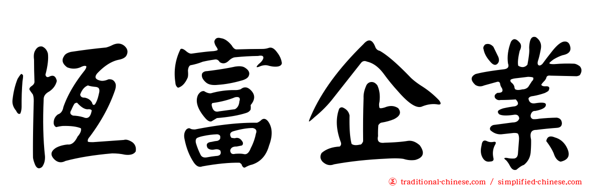 恆富企業