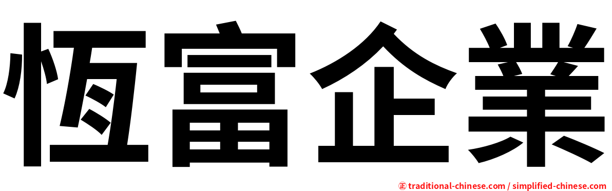 恆富企業