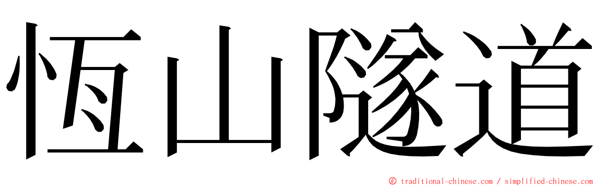 恆山隧道 ming font