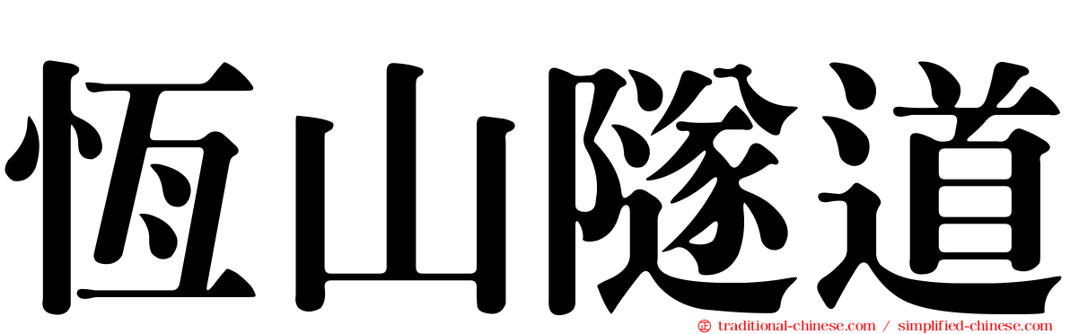 恆山隧道
