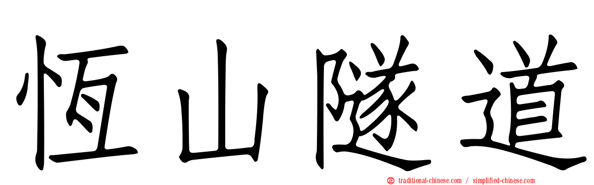 恆山隧道