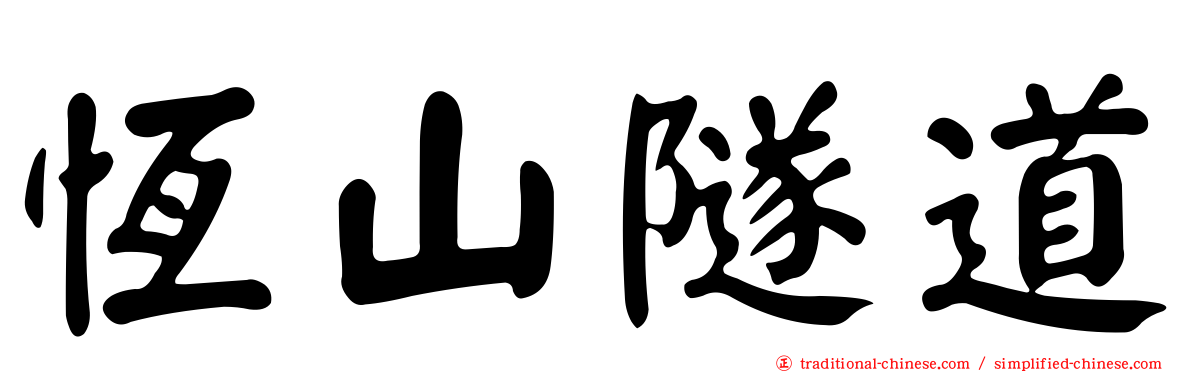 恆山隧道