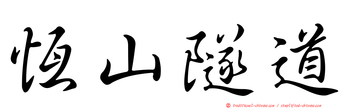 恆山隧道