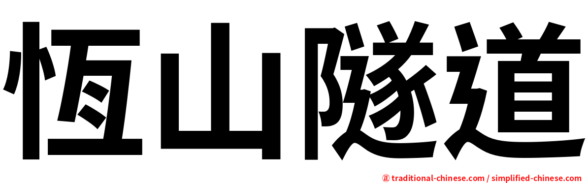 恆山隧道
