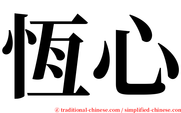 恆心 serif font