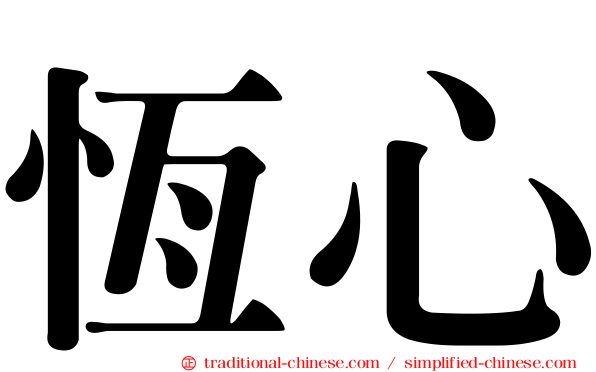 恆心