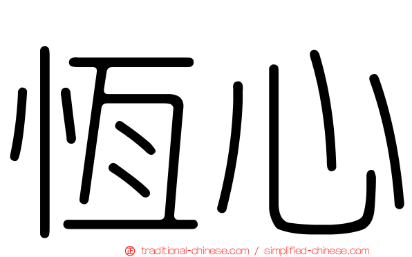 恆心