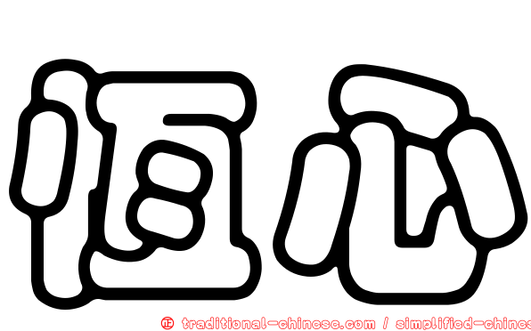恆心