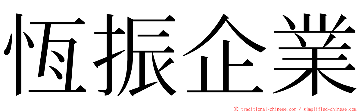 恆振企業 ming font