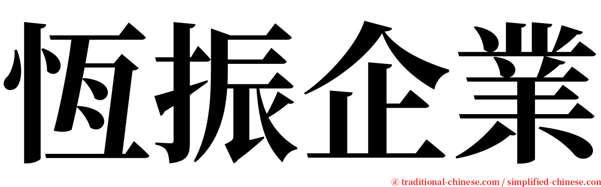 恆振企業 serif font