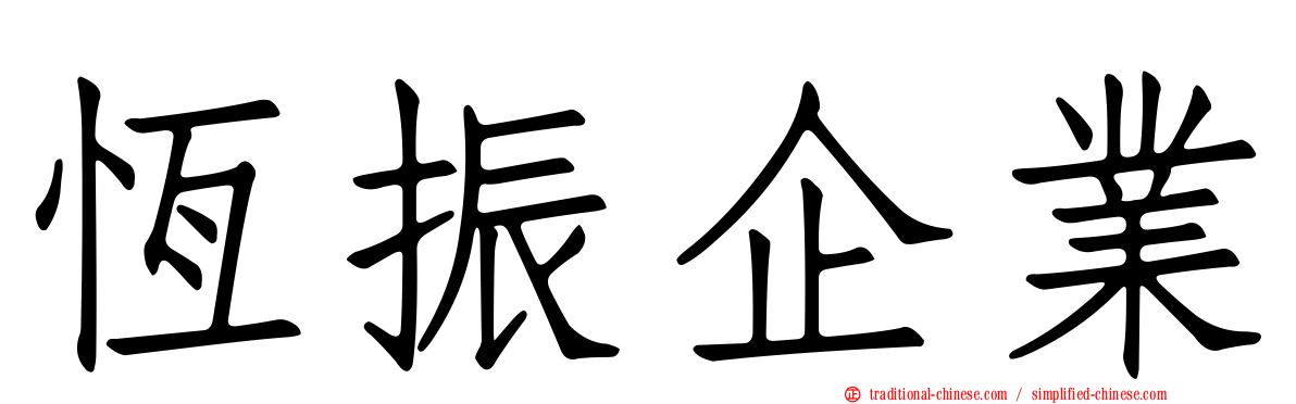 恆振企業