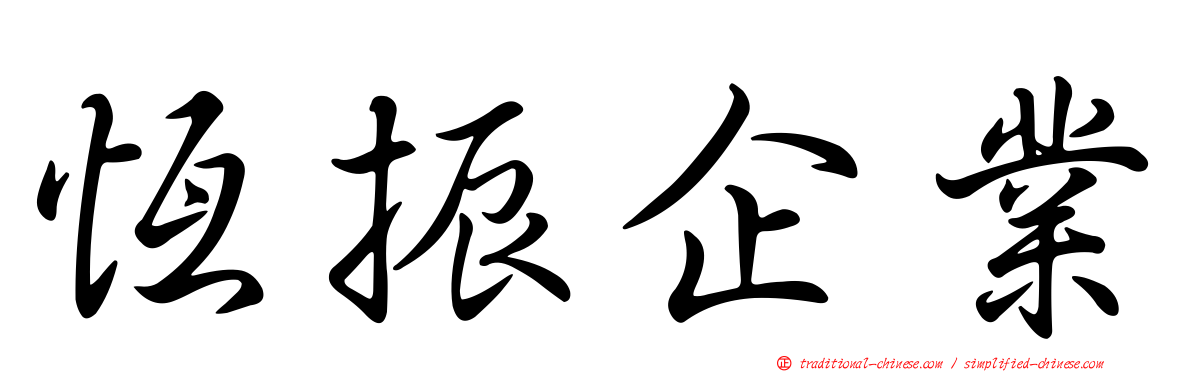 恆振企業