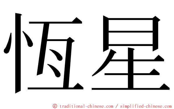 恆星 ming font