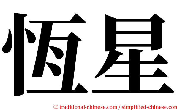 恆星 serif font