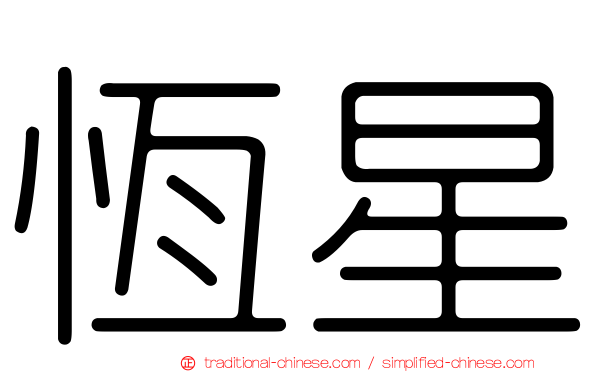 恆星