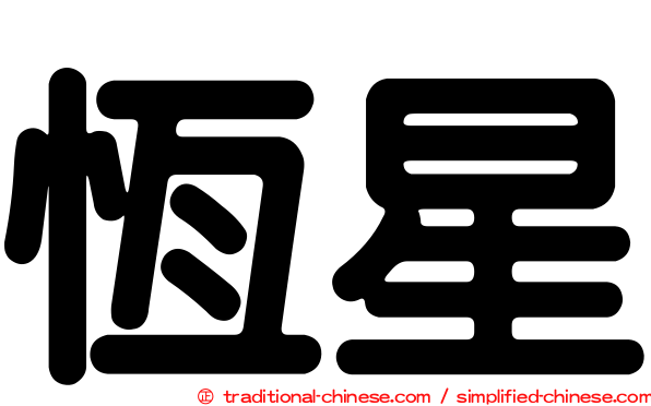 恆星