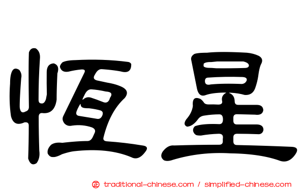 恆星