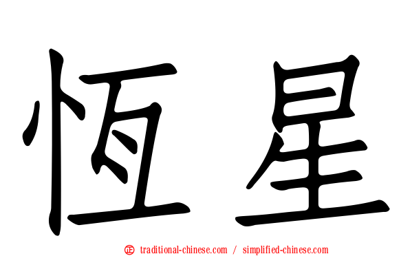 恆星