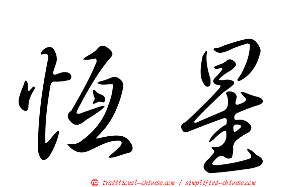 恆星