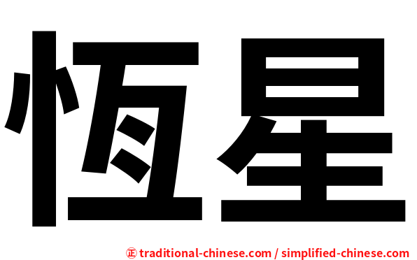 恆星