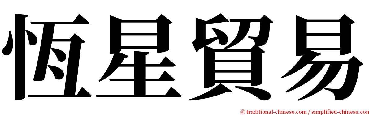 恆星貿易 serif font