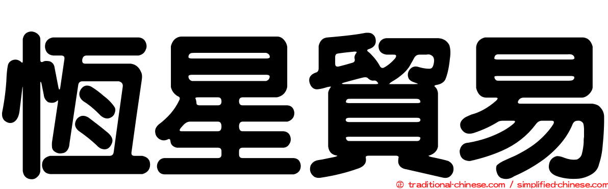 恆星貿易