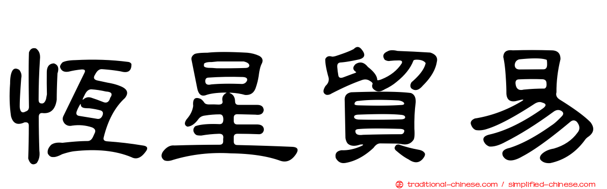 恆星貿易