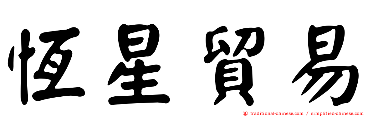 恆星貿易
