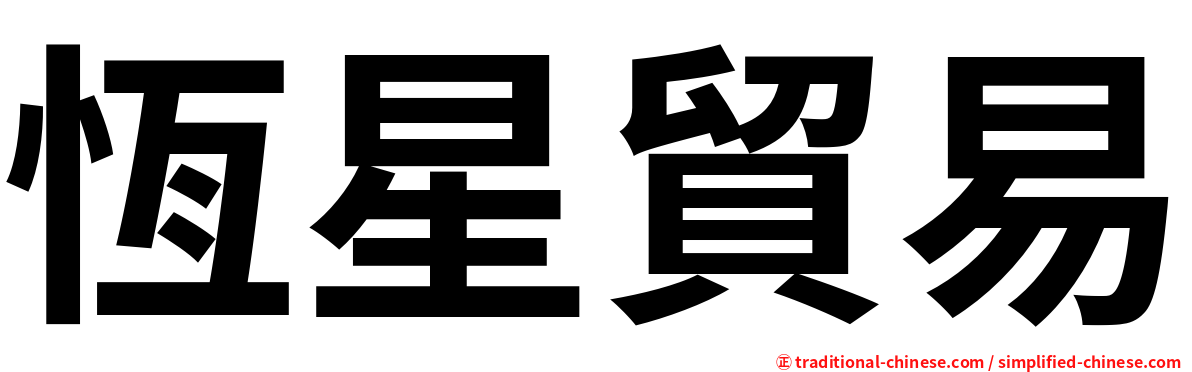 恆星貿易