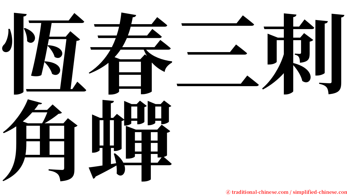 恆春三刺角蟬 serif font