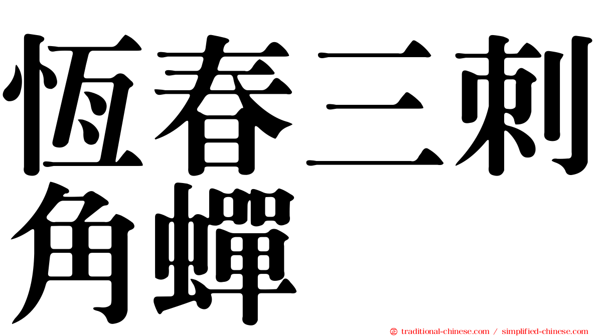 恆春三刺角蟬