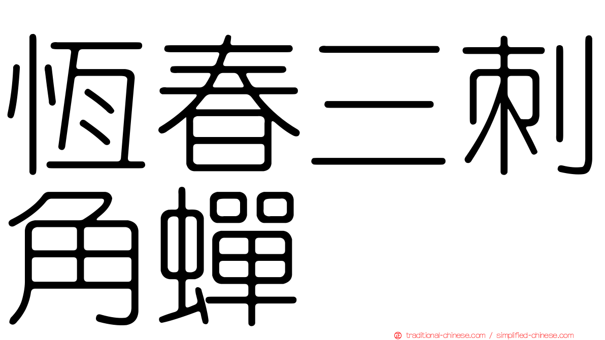恆春三刺角蟬