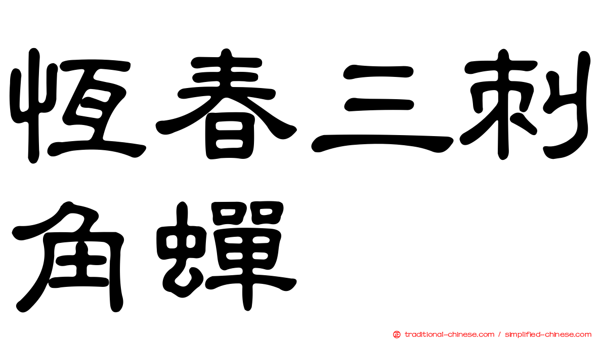 恆春三刺角蟬