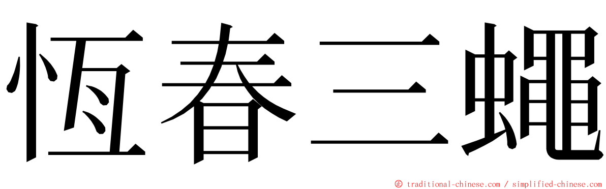 恆春三蠅 ming font