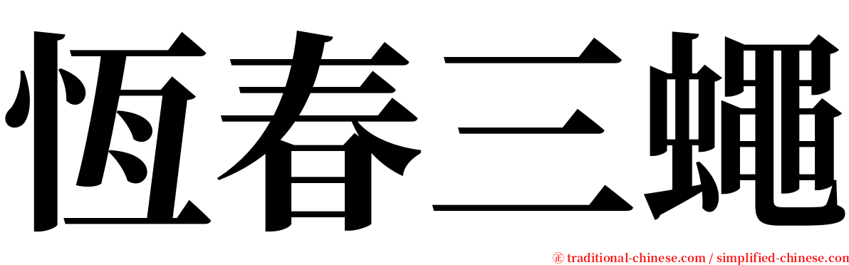 恆春三蠅 serif font