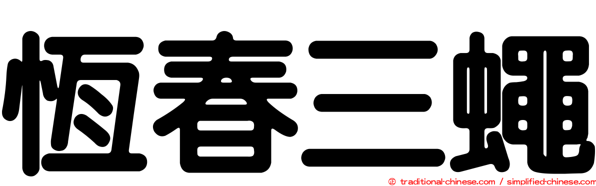 恆春三蠅