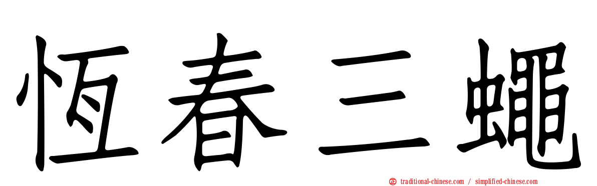恆春三蠅