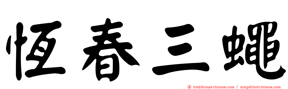 恆春三蠅