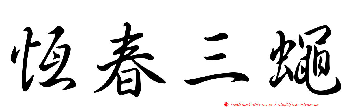 恆春三蠅