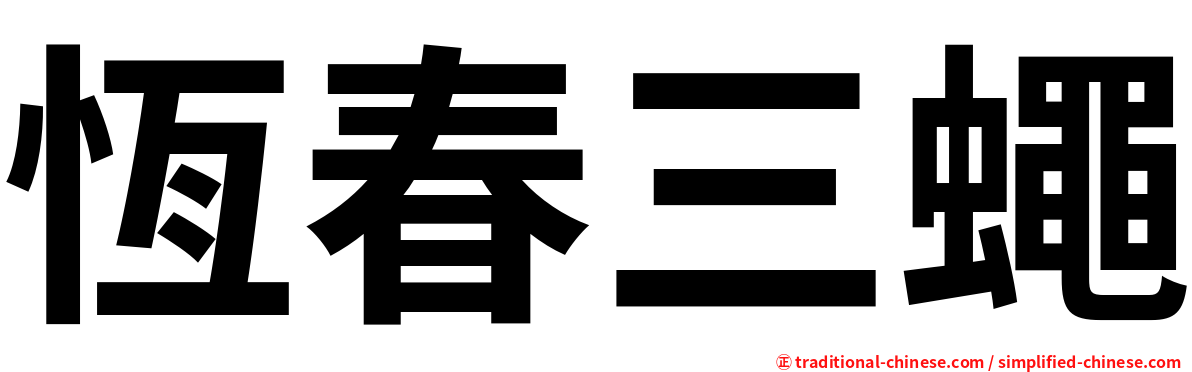 恆春三蠅