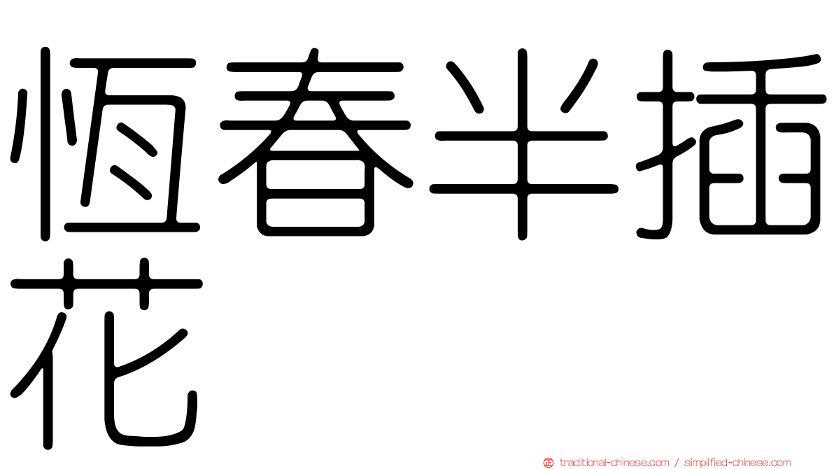 恆春半插花
