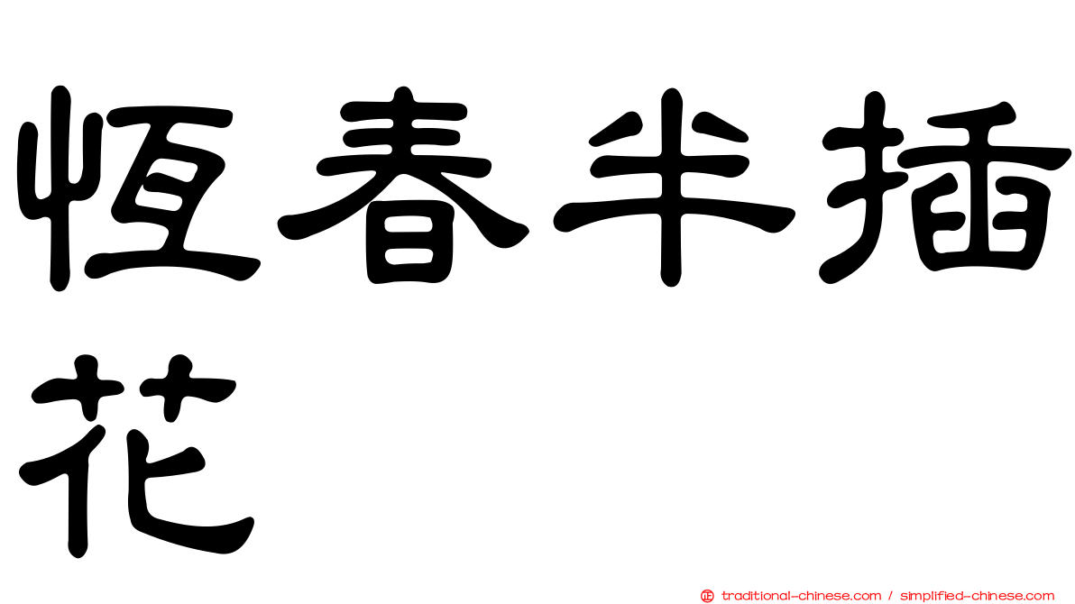 恆春半插花
