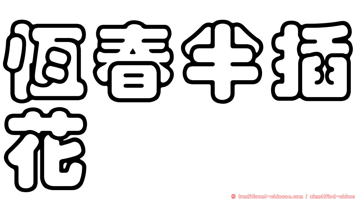 恆春半插花