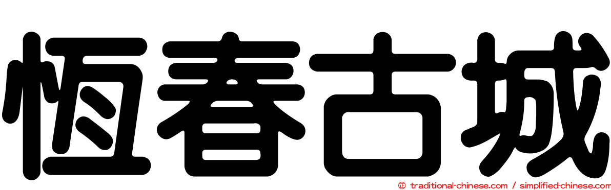 恆春古城