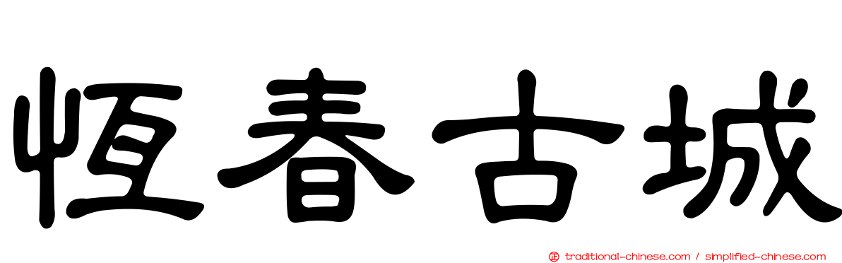 恆春古城