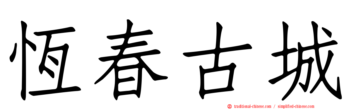 恆春古城