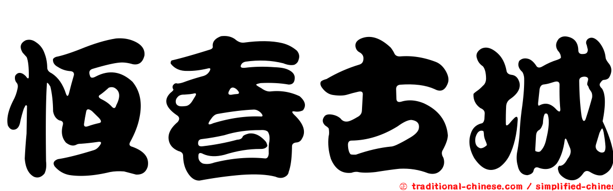 恆春古城